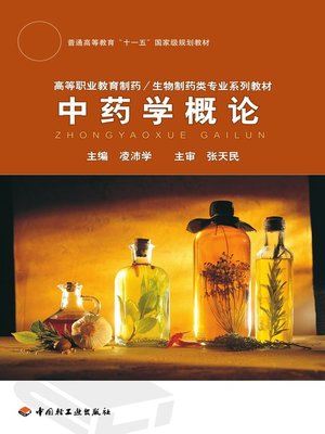 cover image of 中药学概论  (AnIntroductiontoScienceofChineseMateriaMedica))